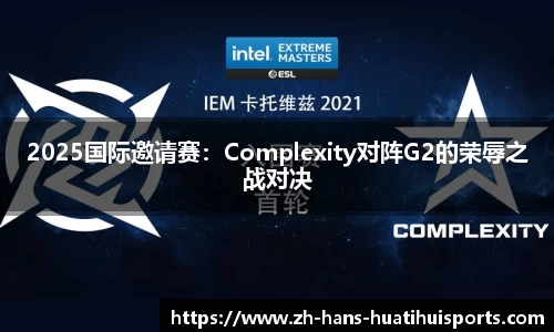 2025国际邀请赛：Complexity对阵G2的荣辱之战对决