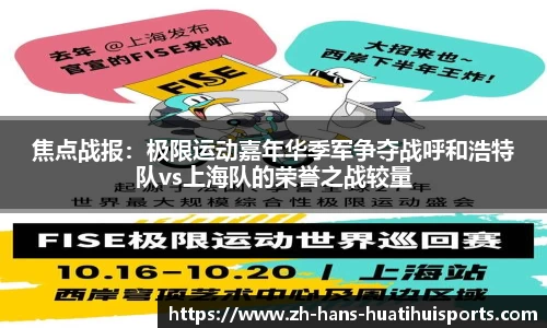 焦点战报：极限运动嘉年华季军争夺战呼和浩特队vs上海队的荣誉之战较量