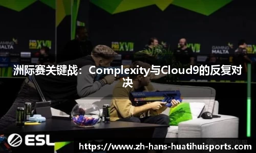 洲际赛关键战：Complexity与Cloud9的反复对决