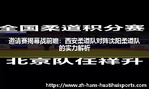 邀请赛揭幕战前瞻：西安柔道队对阵沈阳柔道队的实力解析