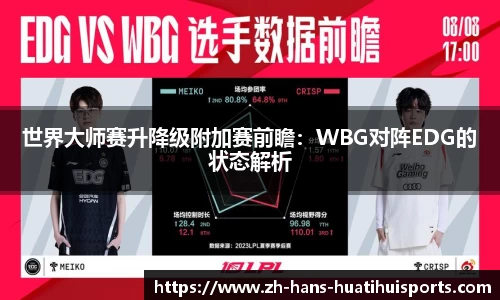 世界大师赛升降级附加赛前瞻：WBG对阵EDG的状态解析