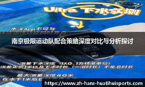 南京极限运动队配合策略深度对比与分析探讨