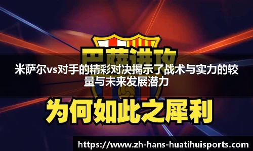 米萨尔vs对手的精彩对决揭示了战术与实力的较量与未来发展潜力