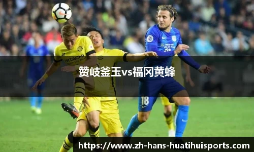 赞岐釜玉vs福冈黄蜂