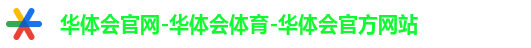 华体会官网-华体会体育-华体会官方网站